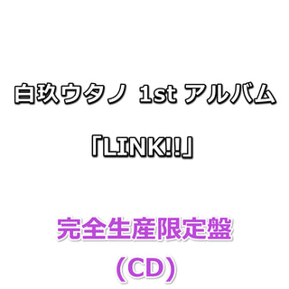 白玖ウタノ 1st アルバム「LINK!!」 【 完全生産限定盤 】(CD)