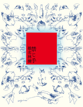 【特典付】 椎名林檎 禁じ手 【 通常盤 】(CD)【特典:ステッカー】