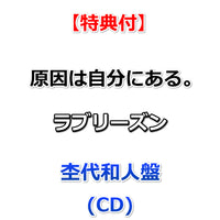 【特典付】 原因は自分にある。 ラブリーズン 【 メンバーソロ盤 】(CD)【特典:集合絵柄ポストカード】