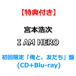 【特典付】 宮本浩次 I AM HERO 【 初回限定「俺と、友だち」盤 】(CD+Blu-ray)【特典:内容未定】