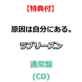 【特典付】 原因は自分にある。 ラブリーズン 【 通常盤 】(CD)【特典:集合絵柄ポストカード】