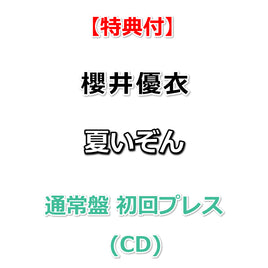 【特典付】 櫻井優衣 夏いぞん 【 通常盤 初回プレス 】(CD)【特典:告知ポスター(丸めて同梱)】