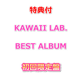 【特典付】 KAWAII LAB. BEST ALBUM 【 初回限定盤 】(CD+BD)【特典:グループ別 A4クリアファイル(全4種からランダム1種)】