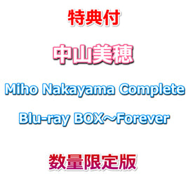 【特典付】 中山美穂 Miho Nakayama Complete Blu-ray BOX～Forever ( 数量限定版 )(5Blu-ray)【特典:Lサイズブロマイド3枚セット】