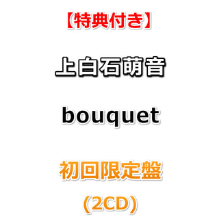【特典付】 上白石萌音 bouquet 【 初回限定盤 】(2CD)【特典:芽吹くメッセージタグ】(応募抽選シリアルナンバー封入)