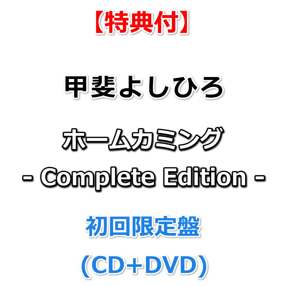 甲斐よしひろ　特典CDあり　専用 特典付】 甲斐よしひろ ホームカミング - Complete Edition - 【 初回
