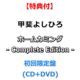【特典付】 甲斐よしひろ ホームカミング - Complete Edition - 【 初回限定盤 】(CD+DVD)【特典:ポストカード】