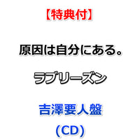【特典付】 原因は自分にある。 ラブリーズン 【 メンバーソロ盤 】(CD)【特典:集合絵柄ポストカード】
