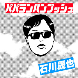 【特典付】 石川晟也 パパランパンプッシュ 【 通常盤 】(CD)【特典:ステッカー】(チケット先行抽選シリアルナンバー封入)