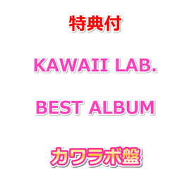 【特典付】 KAWAII LAB. BEST ALBUM 【 カワラボ盤 】(CD)【特典:グループ別 生写真2枚】