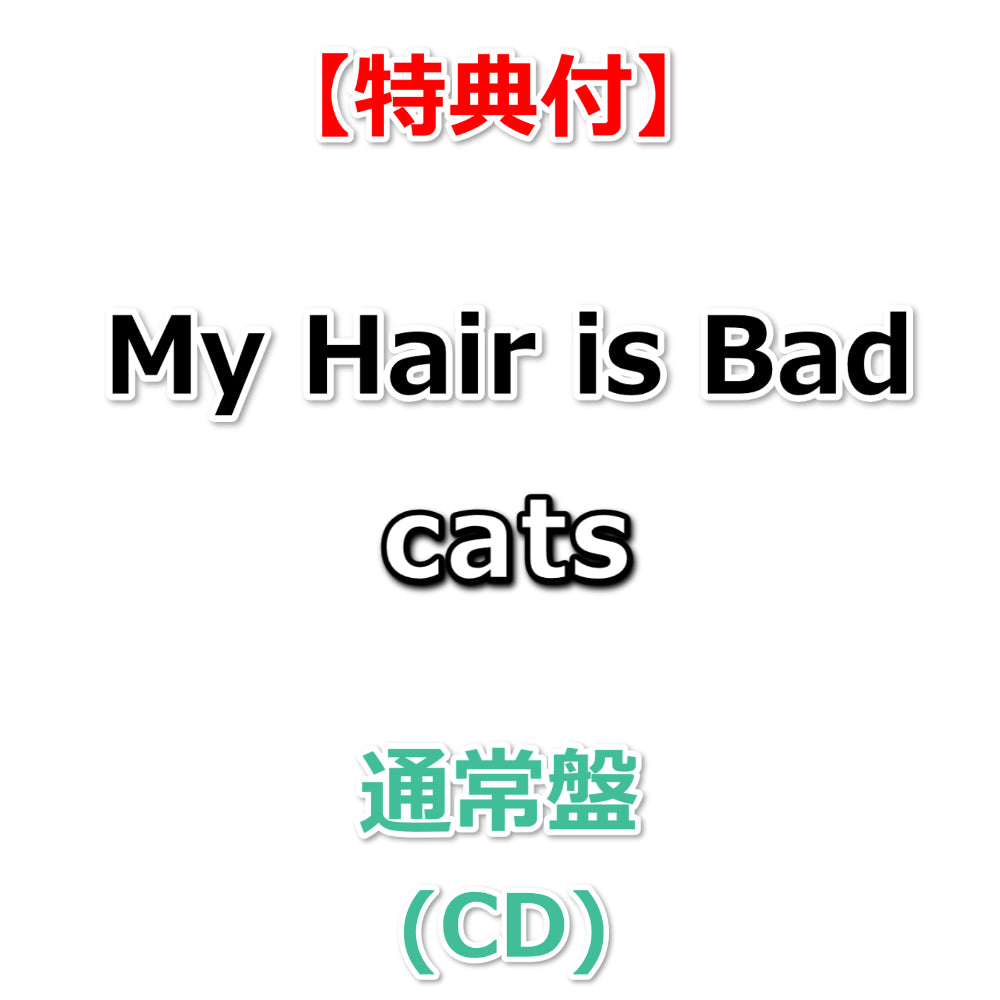 特典付】 My Hair is Bad cats 【 通常盤 】(CD)【特典:B2告知ポスター
