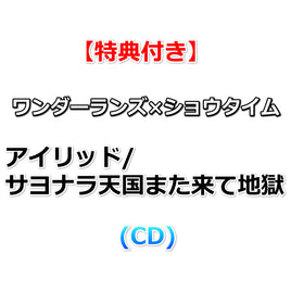 連動購入特典対象【Onburt Entertainment限定+メーカー特典】 ワンダーランズ×ショウタイム アイリッド/サヨナラ天国また来て地獄 (初回生産分)(CD)【オリジナル特典:55mmスマホステッカー(ジャケットイラストver.)+メーカー特典:特製ジャケットイラストステッカー】
