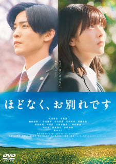 映画『ほどなく、お別れです』 【 DVD 通常版 】(DVD)