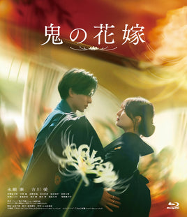 鬼の花嫁 (Blu-ray)