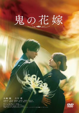 鬼の花嫁 (DVD)