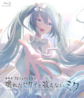 送料無料 【特典付】 劇場版プロジェクトセカイ　壊れたセカイと歌えないミク (Blu-ray＆デジパック描き下ろしイラスト アクリルカード6枚セット付限定版)【 通常版 】(Blu-ray)【特典:バーチャル・シンガー ジャケットイラスト ミニキャライラスト アクリルマグネット5個セット】