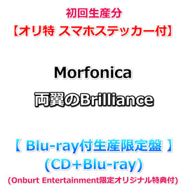 送料無料 初回生産分 【オリ特 スマホステッカー付】 Morfonica 両翼のBrilliance 【 Blu-ray付生産限定盤 】(CD+Blu-ray)(Onburt Entertainment限定オリジナル特典付)