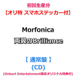 初回生産分 【オリ特 スマホステッカー付】 Morfonica 両翼のBrilliance 【 通常盤 】(CD)(Onburt Entertainment限定オリジナル特典付)