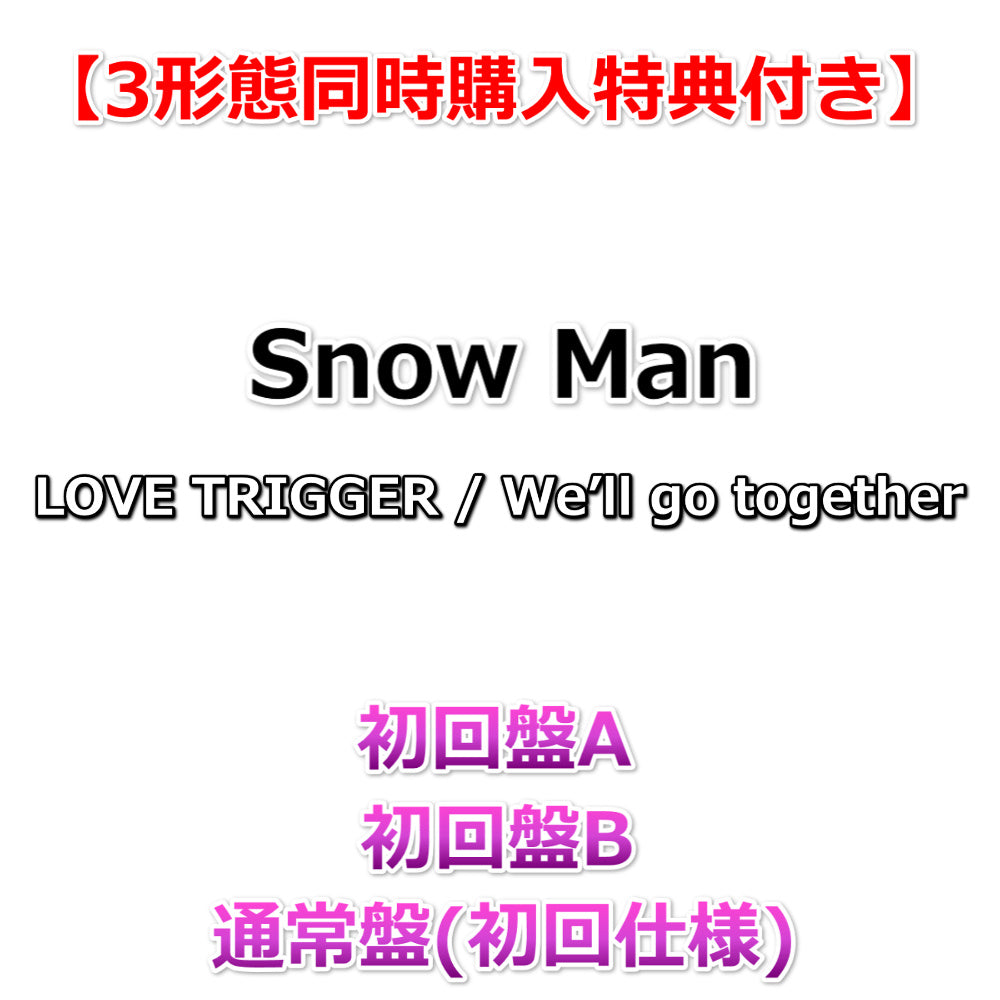 【3形態同時購入特典付】 Snow Man LOVE TRIGGER/ We'll go together 【 初回盤A+B+通常盤(初回仕様) 】