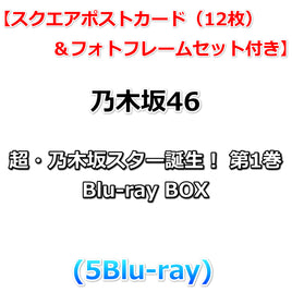 送料無料 【スクエアポストカード(12枚)＆フォトフレームセット付】 乃木坂46 超・乃木坂スター誕生！ 第1巻 Blu-ray BOX (5Blu-ray)