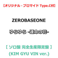 【オリジナル・ブロマイド Type.C付】 ZEROBASEONE ゆらゆら -運命の花- 【 ソロ盤 完全生産限定盤 】(CD)