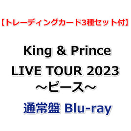 送料無料 King & Prince LIVE TOUR 2023 〜ピース〜 (通常盤 Blu-ray)