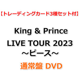 送料無料 King & Prince LIVE TOUR 2023 〜ピース〜 (通常盤 DVD)