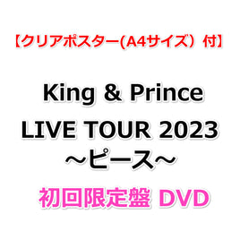 送料無料 King & Prince LIVE TOUR 2023 〜ピース〜 (初回限定盤 DVD)