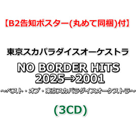 【応援店特典付】 NO BORDER HITS 2025→2001 ～ベスト・オブ・東京スカパラダイスオーケストラ～ (3CD)【特典B2告知ポスター(丸めて同梱)】