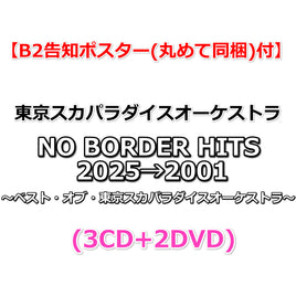 送料無料 【応援店特典付】 NO BORDER HITS 2025→2001 ～ベスト・オブ・東京スカパラダイスオーケストラ～ (3CD+2DVD)【特典B2告知ポスター(丸めて同梱)】