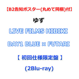 送料無料 【B2告知ポスター(丸めて同梱)付】 ゆず LIVE FILMS HIBIKI DAY1 BLUE × FUTARI 【 初回仕様限定盤 】(2Blu-ray)