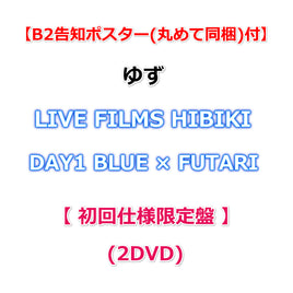 送料無料 【B2告知ポスター(丸めて同梱)付】 ゆず LIVE FILMS HIBIKI DAY1 BLUE × FUTARI 【 初回仕様限定盤 】(2DVD)