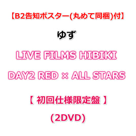 送料無料 【B2告知ポスター(丸めて同梱)付】 ゆず LIVE FILMS HIBIKI DAY2 RED × ALL STARS 【 初回仕様限定盤 】(2DVD)