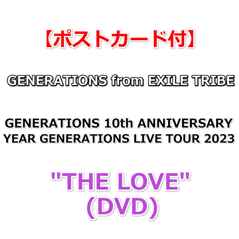 送料無料【ポストカード付】 GENERATIONS 10th ANNIVERSARY YEAR 