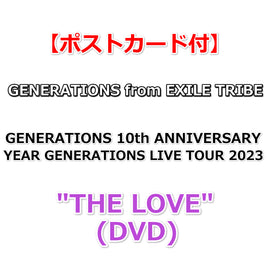 送料無料【ポストカード付】 GENERATIONS 10th ANNIVERSARY YEAR GENERATIONS LIVE TOUR 2023 " THE LOVE " (DVD)