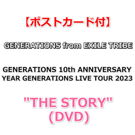 送料無料【ポストカード付】 GENERATIONS 10th ANNIVERSARY YEAR GENERATIONS LIVE TOUR 2023 " THE STORY " (DVD)