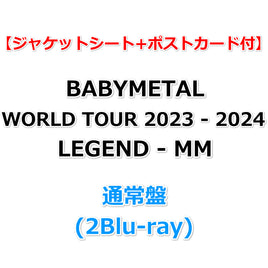 送料無料 【ジャケットシート+ポストカード付】 BABYMETAL WORLD TOUR 2023 - 2024 LEGEND - MM 【 通常盤 】(2Blu-ray)