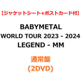 送料無料 【ジャケットシート+ポストカード付】 BABYMETAL WORLD TOUR 2023 - 2024 LEGEND - MM 【 通常盤 】(2DVD)