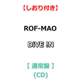 【しおり付】 ROF-MAO DiVE !N 【 通常盤 】(CD)