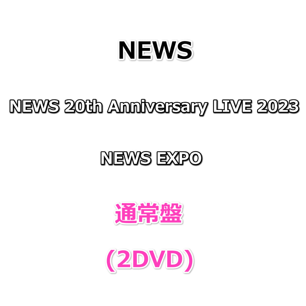 送料無料 NEWS 20th Anniversary LIVE 2023 NEWS EXPO 【 通常盤 