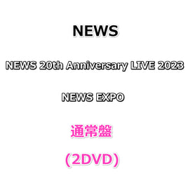 送料無料 NEWS 20th Anniversary LIVE 2023 NEWS EXPO 【 通常盤 】(2DVD)