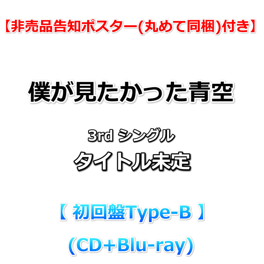 非売品告知ポスター(丸めて同梱)付】 僕が見たかった青空 3rd シングル スペアのない恋 【 初回盤 Type-B 】(CD+Blu-r|  Onburt Entertainment
