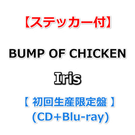 送料無料 【ステッカー付】 BUMP OF CHICKEN Iris 【 初回生産限定盤 】(CD+Blu-ray)