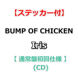 【ステッカー付】 BUMP OF CHICKEN Iris 【 通常盤(初回仕様) 】(CD)