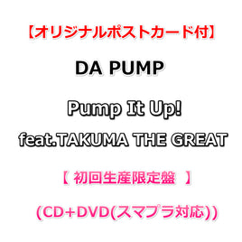 【オリジナルポストカード付】 DA PUMP Pump It Up! feat.TAKUMA THE GREAT 【 初回生産限定盤  】(CD+DVD(スマプラ対応))