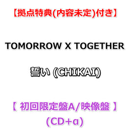 【拠点特典(内容未定)付】 TOMORROW X TOGETHER 誓い ( CHIKAI ) 【 初回限定盤A/映像盤 】(CD+α)