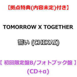 【拠点特典(内容未定)付】 TOMORROW X TOGETHER 誓い ( CHIKAI ) 【 初回限定盤B/フォトブック盤 】(CD+α)