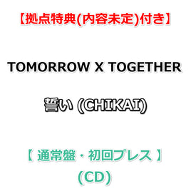 【拠点特典(内容未定)付】 TOMORROW X TOGETHER 誓い ( CHIKAI ) 【 通常盤・初回プレス 】(CD)