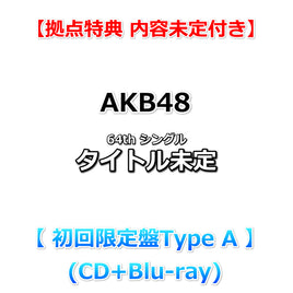 【拠点特典 内容未定付】 AKB48 64th シングル タイトル未定 【 初回限定盤Type A 】(CD+Blu-ray)