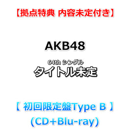 【拠点特典 内容未定付】 AKB48 64th シングル タイトル未定 【 初回限定盤Type B 】(CD+Blu-ray)